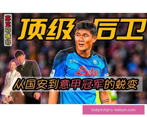 金玟哉获得意甲最佳后卫荣誉，状态持续提升引发关注