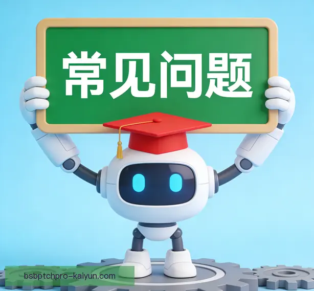 常见问题